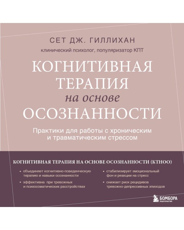 Когнитивная терапия на основе осознанности. Практики для работы с хроническим и травматическим стрессом