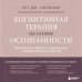 Когнитивная терапия на основе осознанности. Практики для работы с хроническим и травматическим стрессом