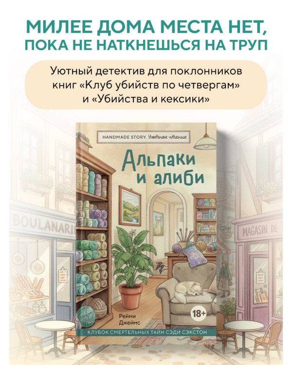 Альпаки и алиби. Клубок смертельных тайн Сэди Сэкстон