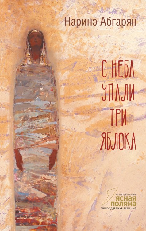 Люди, которые всегда со мной С неба упали три яблока (2-е изд.)