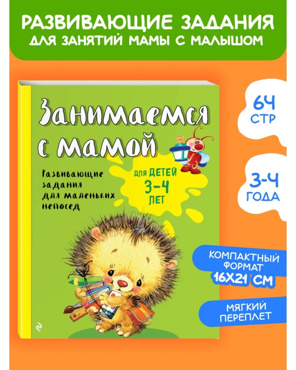 Занимаемся с мамой: для детей 3-4 лет