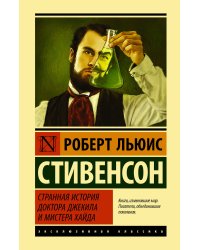 Странная история доктора Джекила и мистера Хайда