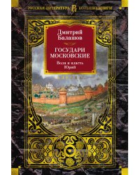 Государи Московские. Воля и власть. Юрий