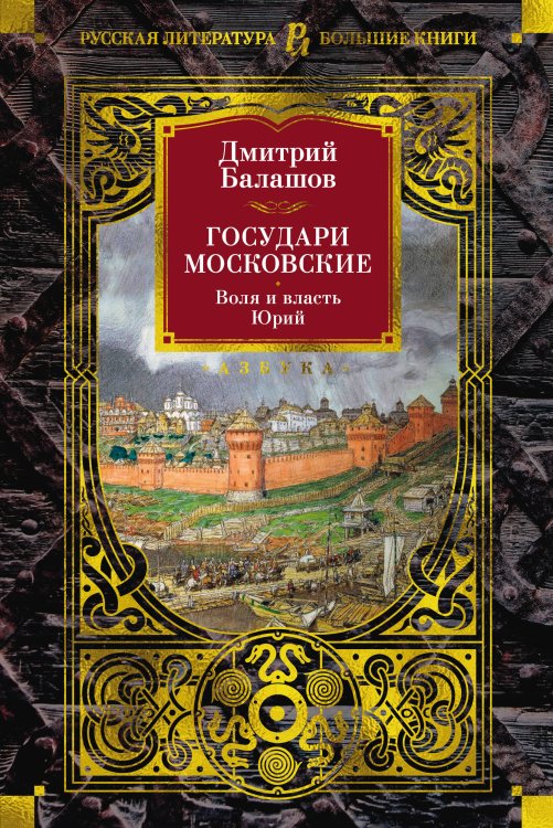 Обложка книги «Государи Московские. Воля и власть. Юрий» — Балашов Дмитрий Михайлович, ISBN 9785389267442