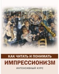 Как читать и понимать импрессионизм