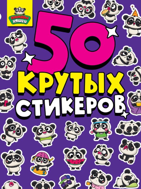 СТИКЕРБУК А5 4л. ПАНДА НЯШКИ