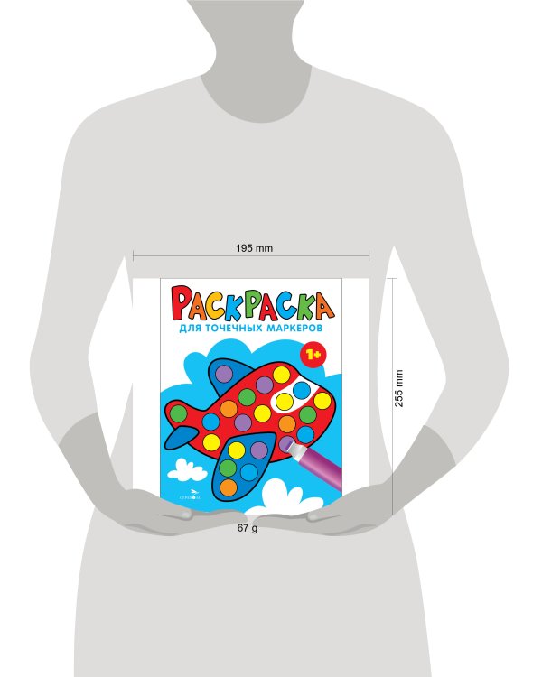 Раскраска для точечных маркеров. Самолет. Выпуск 6