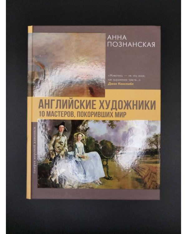 Дополнительное изображение книги «Английские художники.10 мастеров, покоривших мир»