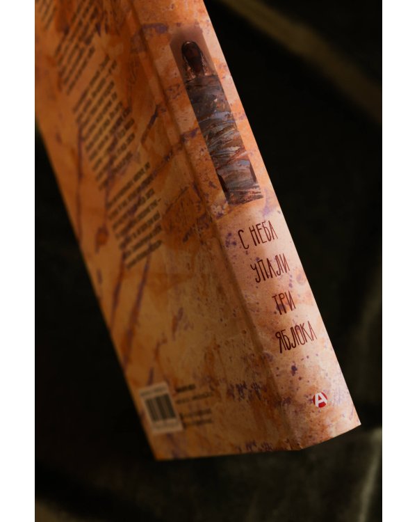 С неба упали три яблока (2-е изд.)