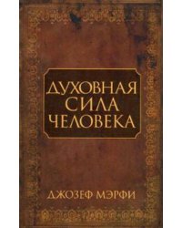 Духовная сила человека