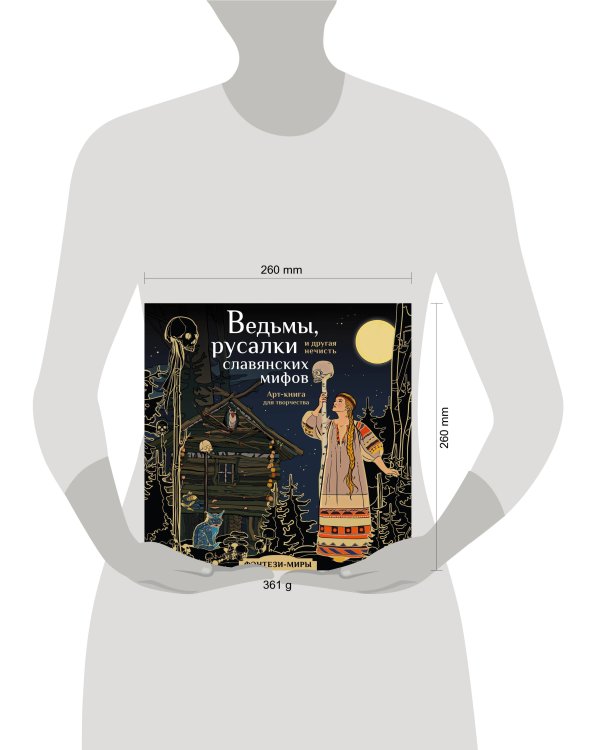 Ведьмы, русалки и другая нечисть славянских мифов