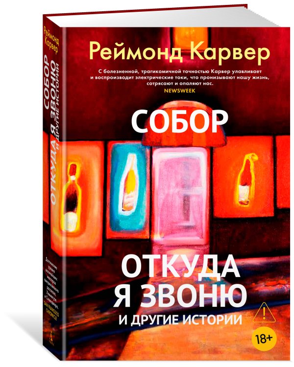 Собор. Откуда я звоню и другие истории