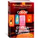 Собор. Откуда я звоню и другие истории