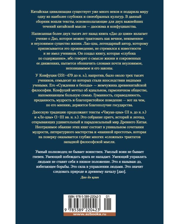 Дао дэ цзин. Суждения и беседы Конфуция. Чжуан-цзы