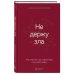 Не держу зла. Как отпустить груз старых обид и не копить новые Не держу зла. Как отпустить груз старых обид и не копить новые