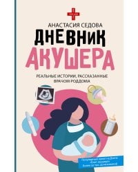 Дневник акушера. Реальные истории, рассказанные врачом роддома