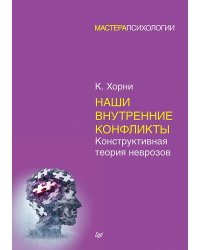 Наши внутренние конфликты. Конструктивная теория неврозов