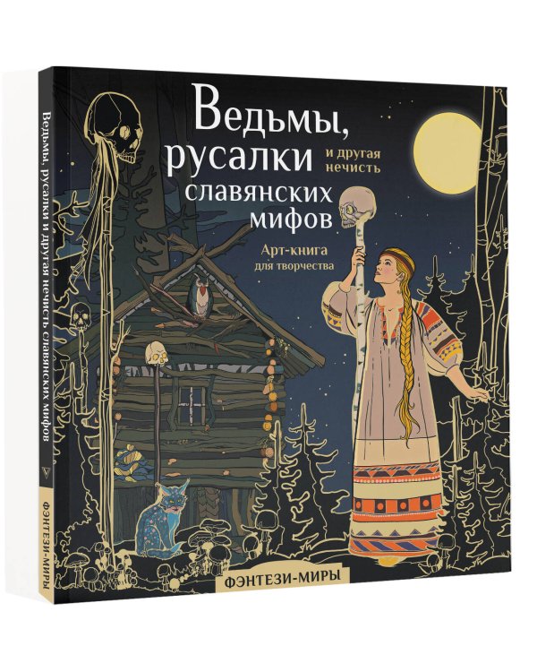 Ведьмы, русалки и другая нечисть славянских мифов