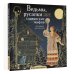 Ведьмы, русалки и другая нечисть славянских мифов