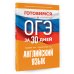 Готовимся к ОГЭ за 30 дней Готовимся к ОГЭ за 30 дней. Английский язык