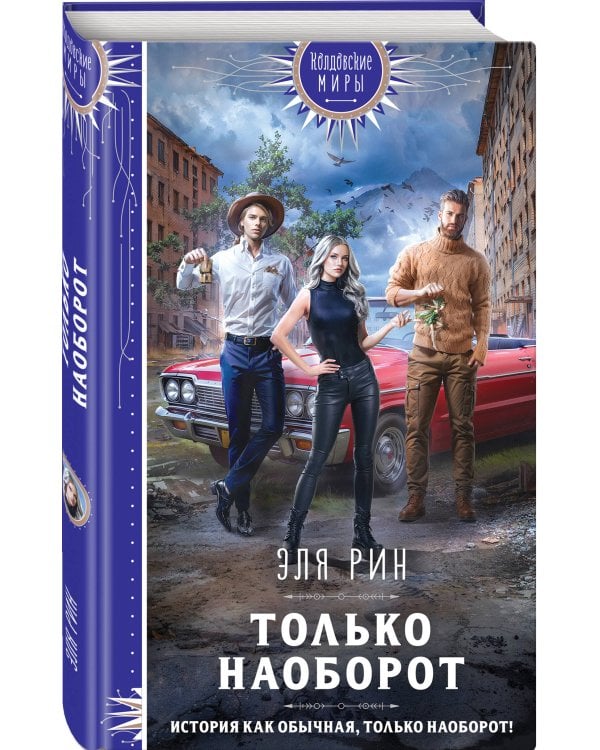 Только наоборот