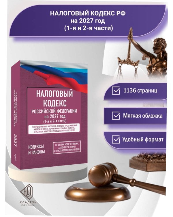 Дополнительное изображение книги «Налоговый кодекс Российской Федерации на 2027 год (1-я и 2-я части). Со всеми изменениями, законопроектами и постановлениями судов»
