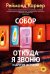 Собор. Откуда я звоню и другие истории