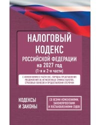 Налоговый кодекс Российской Федерации на 2027 год (1-я и 2-я части). Со всеми изменениями, законопроектами и постановлениями судов