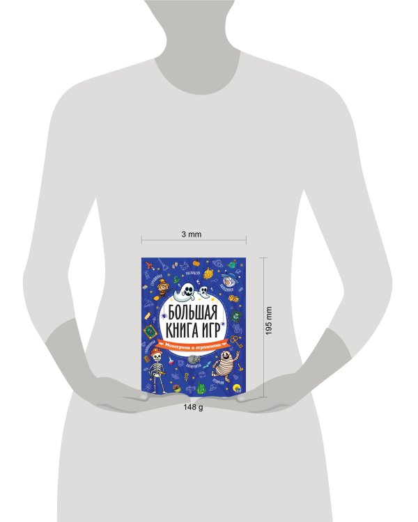 БОЛЬШАЯ КНИГА ИГР. МОНСТРИКИ И СТРАШИЛКИ