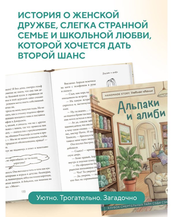Альпаки и алиби. Клубок смертельных тайн Сэди Сэкстон