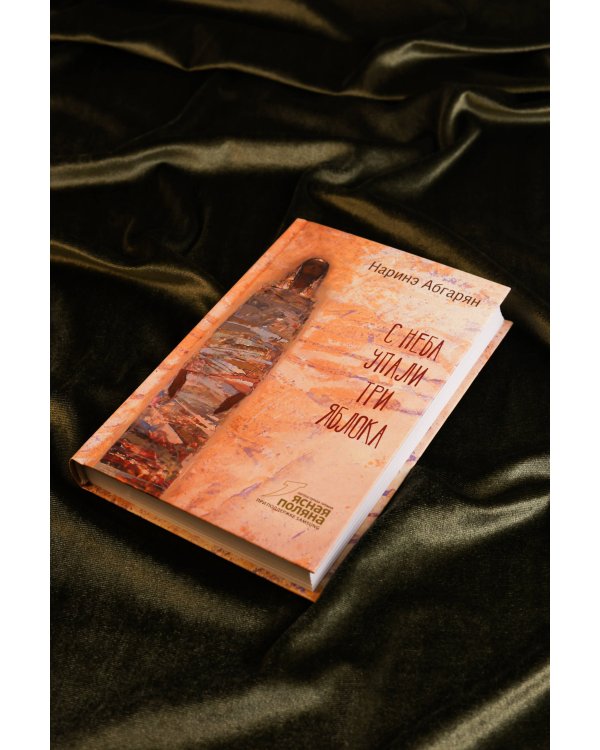 С неба упали три яблока (2-е изд.)