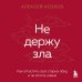 Не держу зла. Как отпустить груз старых обид и не копить новые Не держу зла. Как отпустить груз старых обид и не копить новые