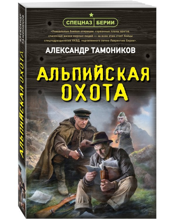 Альпийская охота