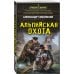 Альпийская охота