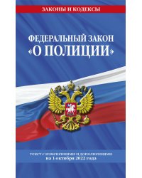 Федеральный закон "О полиции": текст с посл изм. на 1 октября 2022 года