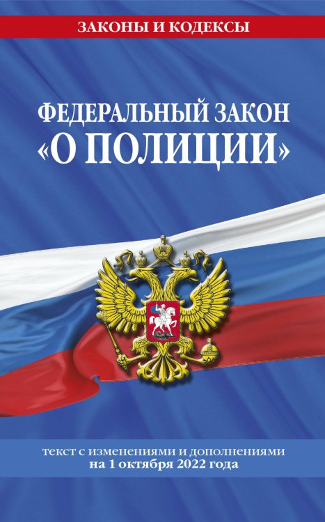 Федеральный закон "О полиции": текст с посл изм. на 1 октября 2022 года