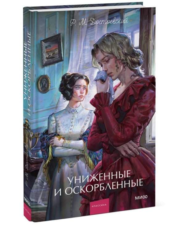 Униженные и оскорбленные. Вечные истории. Young Adult