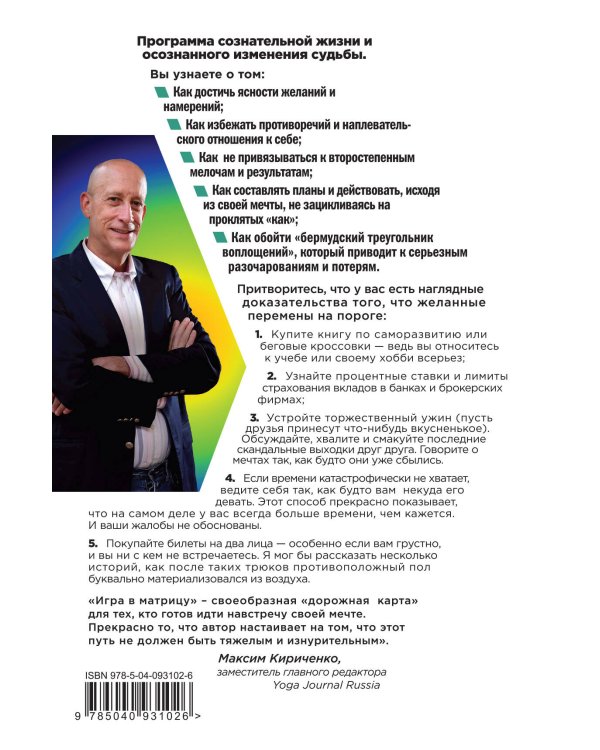 Игра в матрицу. Как идти к своей мечте, не зацикливаясь на второстепенных мелочах