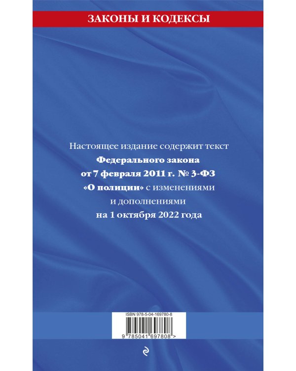 Федеральный закон "О полиции": текст с посл изм. на 1 октября 2022 года