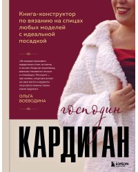 Господин КАРДИГАН. Книга-конструктор по вязанию на спицах любых моделей с идеальной посадкой