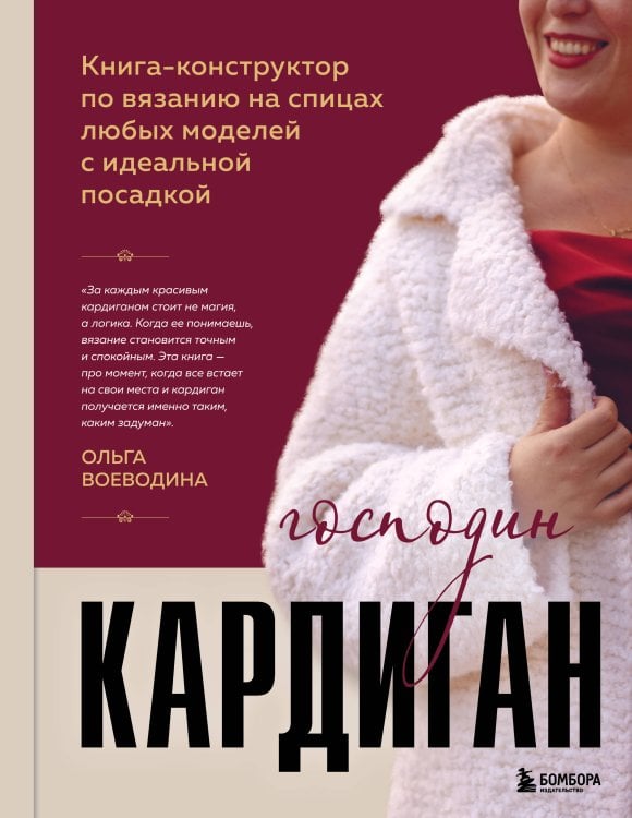 Обложка книги «Господин КАРДИГАН. Книга-конструктор по вязанию на спицах любых моделей с идеальной посадкой» — Воеводина Ольга Юрьевна, ISBN 9785042275944