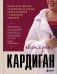 Обложка книги «Господин КАРДИГАН. Книга-конструктор по вязанию на спицах любых моделей с идеальной посадкой» — Воеводина Ольга Юрьевна, ISBN 9785042275944