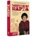 Культурный разговор Таинственная карта. Неполный и неокончательный путеводитель по миру книг