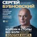 Золотая полка доктора Бубновского Колени и стопы без боли. Как сохранить и восстановить подвижность суставов в домашних условиях