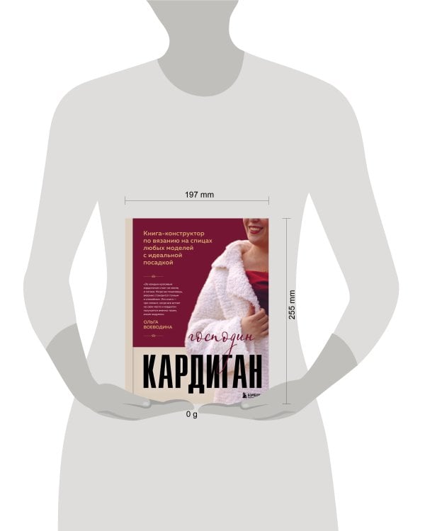 Дополнительное изображение книги «Господин КАРДИГАН. Книга-конструктор по вязанию на спицах любых моделей с идеальной посадкой»
