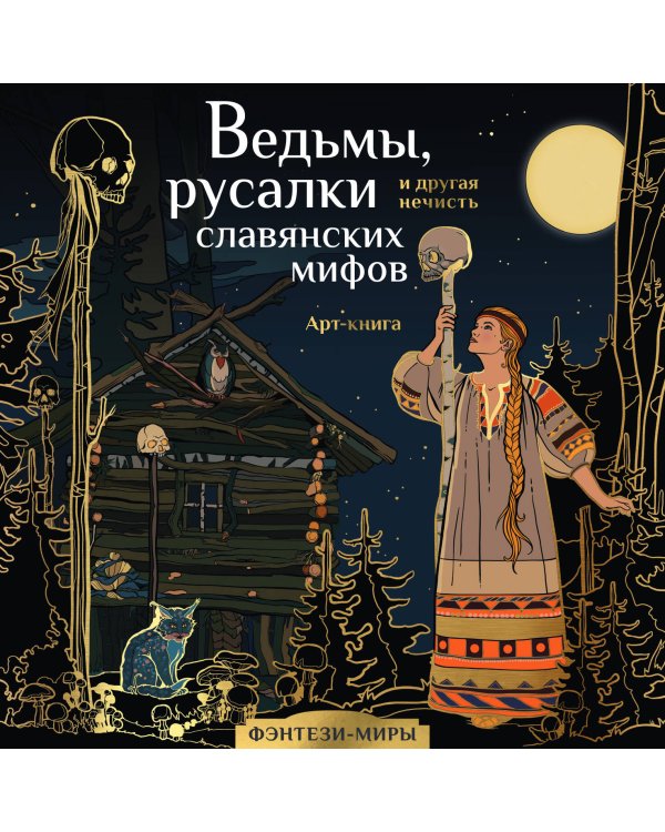 Ведьмы, русалки и другая нечисть славянских мифов