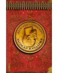 Записки жандарма