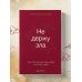 Не держу зла. Как отпустить груз старых обид и не копить новые Не держу зла. Как отпустить груз старых обид и не копить новые