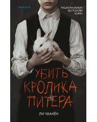Убить Кролика Питера