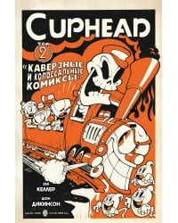 Cuphead. Том 2. Каверзные и колоссальные комиксы